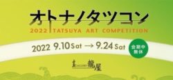 オトナノタツコン2022