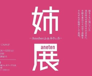 姉展-AnotherふぁみりぃS- 11/7(月)~11/12(土)@北九州市門司