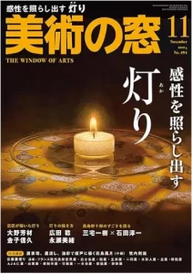 美術の窓(生活の友社 )2024年11月号