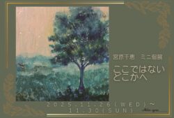ミニ個展のお知らせ