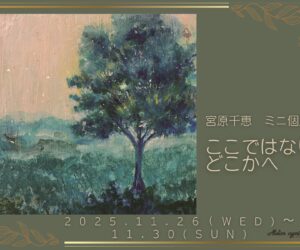 ミニ個展のお知らせ